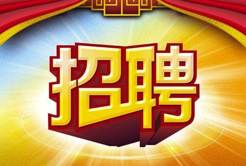 宁波精达头条招聘,诚邀精英加入，共创辉煌未来