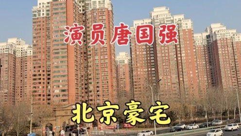 在北京居住的明星,星光熠熠的都市角落